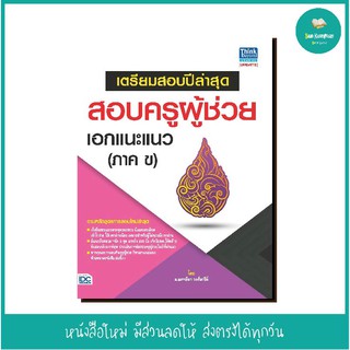 หนังสือ เตรียมสอบปีล่าสุด สอบครูผู้ช่วย เอกแนะแนว (ภาค ข)