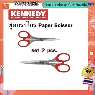 ชุดกรรไกร Paper Scissor Set - 2 ชิ้น