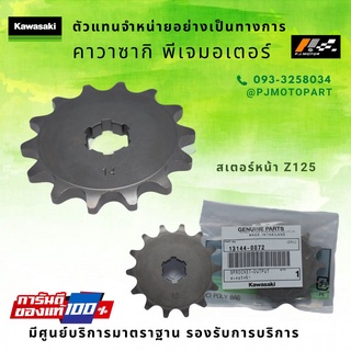 สเตอร์หน้า Kawasaki Z125 รหัส : 13144-0072 ของแท้ 100%