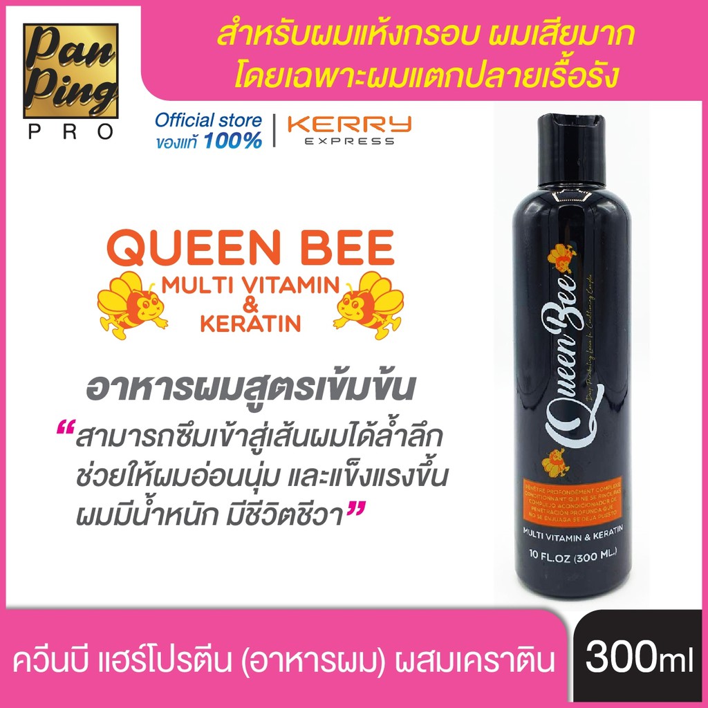 ควีนบี แฮร์โปรตีน อาหารผมผสมเคราติน 300 มล.Queen Bee Multi Vitamin &amp; Keratin 300 ml.