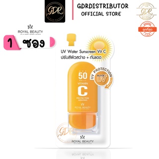 💞 1ซอง💞 Royal Beauty UV Water Sunscreen Vit C รอยัล บิวตี้ ยูวี วอเตอร์ ซันสกรีน วิตซี 8 กรัม