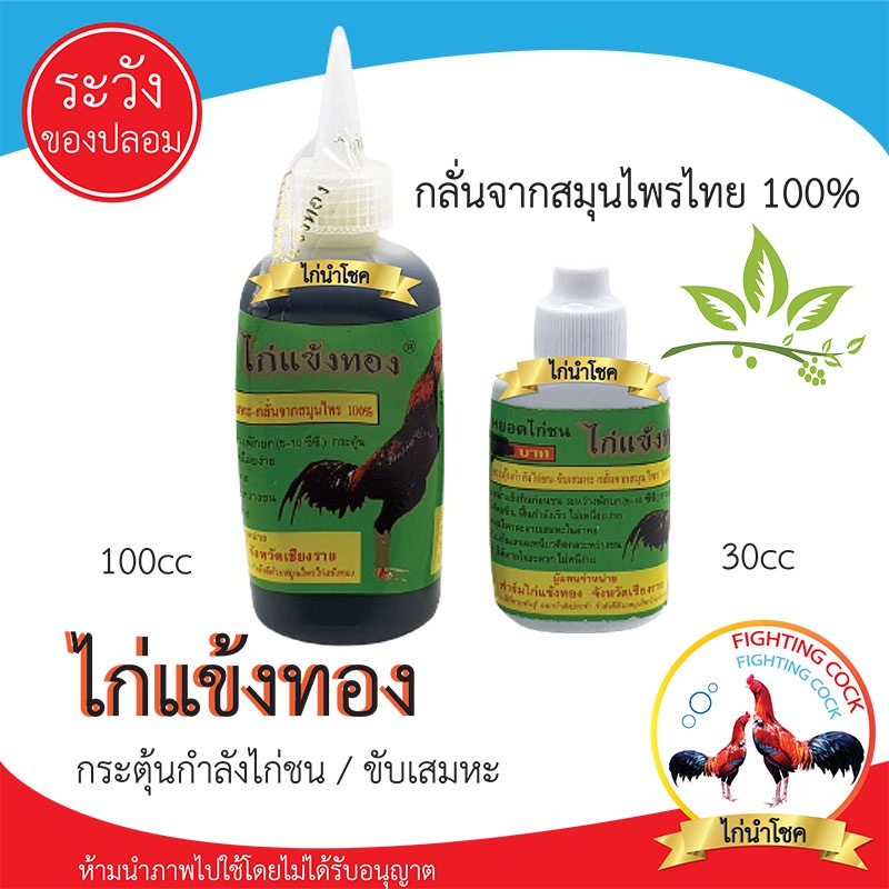 พร้อมส่ง!! ไก่แข้งทองน้ำ_บำรุงไก่ชน ยาไก่ชน / มี2ขนาด