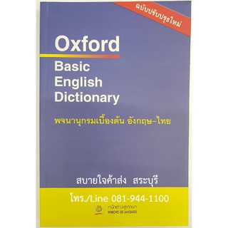 Oxford Basic English Dictionary พจนานุกรมเบื้อต้น อังกฤษ-ไทย