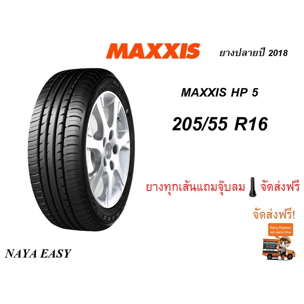 ยาง MAXXIS 205/55R16 รุ่น HP-5 ควบคุมขณะความเร็ว เงียบ ยึดเกาะ ยางปลายปี 2018 ยางใหม่