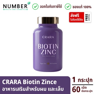 Crara Biotin Zinc อาหารเสริมกัมมี่เจลลี่ สำหรับเส้นผม เล็บ กระปุก 60 เม็ด