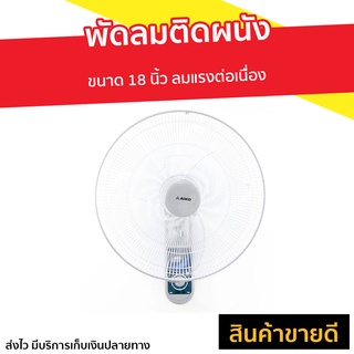 พัดลมติดผนัง AIKO ขนาด 18 นิ้ว ลมแรงต่อเนื่อง AK-W451 - พัดลมผนัง พัดลมติดผนังวินเทจ พัดลมแขวน พัดลม พัดลมติดผนังสวยๆ