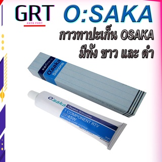 กาวทาปะเก็น กาวซิลิโคนทาปะเก็น กาวดำ กาวขาว โอซาก้า Osaka Silicone ปริมาณ 100 กรัม