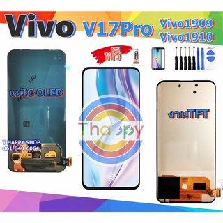 หน้าจอ Vivo V17Pro Vivo1910 Vivo1909 แถมเครื่องมือ กาว LCD V17Pro หน้าจอ V17Pro หน้าจอ V17 Pro จอLCD V17Pro V1919 V1909