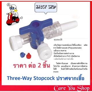 ราคาต่อ 2 ชิ้น ข้อต่อฉีดยา 3 ทาง Safe Ways 3 Way Stop Cock มี 2 สี สีน้ำเงิน และสีแดง ((ราคาต่อ 1 ชิ้น))