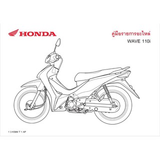 สมุดภาพอะไหล่ Honda Wave110i ( ปี 2019  K58M )