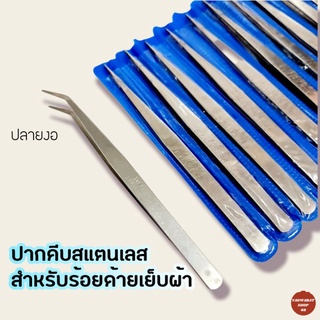 ปากคีบปลายงอ ปากคีบเส้นด้าย ปากคีบร้อยด้ายเย็บผ้า ฟอร์เซป forceps คีมหนีบ คีมหนีบด้าย