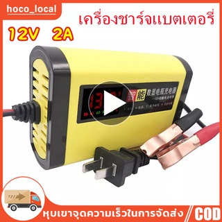 【ส่งจากกรุงเทพ】เครื่องชาร์จแบตเตอรี่รถยนต์ 12V 2A จอแสดงผล LED รถบรรทุกยานยนต์อัจฉริยะเครื่องชาร์จรถยนต์รถจักรยานยนต์