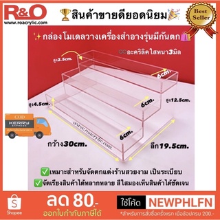 ชั้นวางโมเดลแบบมีกันตก 3 ชั้น สีใส ขนาด30x19x12.5cm.