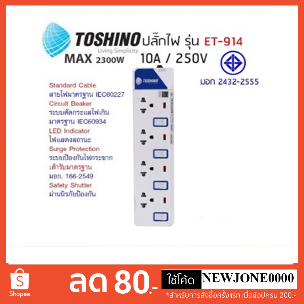 Toshino ปลั๊กไฟ มอก. รุ่น ET-914  4 ช่อง 4 สวิตช์ สายยาว 3 เมตรและ 5 เมตร พร้อมไฟ LED แสดงสถานะ