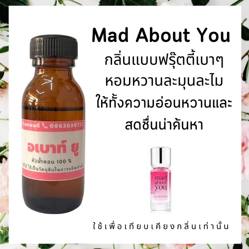 หัวเชื้อน้ำหอม หัวน้ำหอม กลิ่น แมด อเบายู หัวน้ำหอม100% หัวน้ำหอมกลิ่นติดทนนาน หัวน้ำหอมไม่ผสมแอลกอฮอล์