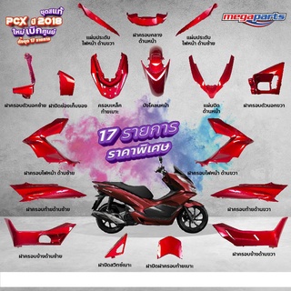 ชุดสี PCX 150i (2018) แท้ศูนย์ เบิกใหม่ สีแดง-ดำ  แยกชิ้น (17 รายการ)