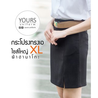 กระโปรงทรงเอ ไซส์ใหญ่ plus size XXL