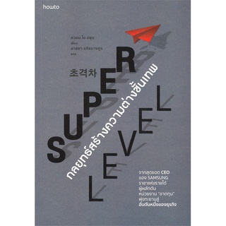 How to(ฮาว ทู) หนังสือ SUPER LEVEL กลยุทธ์สร้างความต่างขั้นเทพ