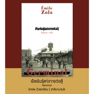 พืชพันธุ์แห่งการต่อสู้ : Germinal (Emile Zola) [หนังสือสภาพ 70%]