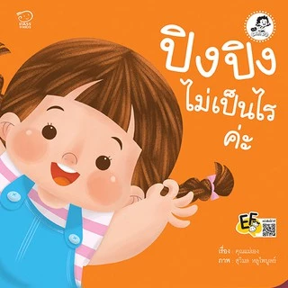 ปิงปิง ชุดระวังภัย นิทานปิงปิง นิทานคำกลอน