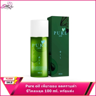 Pure oil เพียวออย ลดคราบดำ ขี้ไคลหลุด 100 ml. พร้อมส่ง