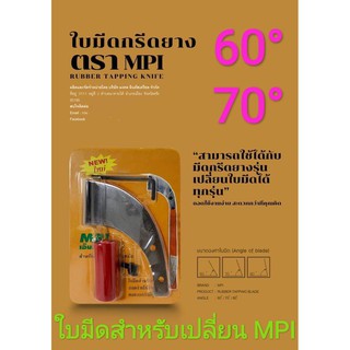 ใบมีดกรีดยาง ตรา MPI ใช้กับมีดเปลี่ยนใบ MPI ทุกรุ่น ผลิตจากเหล็กกล้าคุณภาพ ใช้ทน คมนาน ทำงานดี รับประกันคุณภาพ