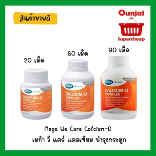 Mega We Care Calcium-D เมก้า วี แคร์ แคลเซียม บำรุงกระดูก มี3ขนาดให้เลือก 20,60 และ 90 เม็ด