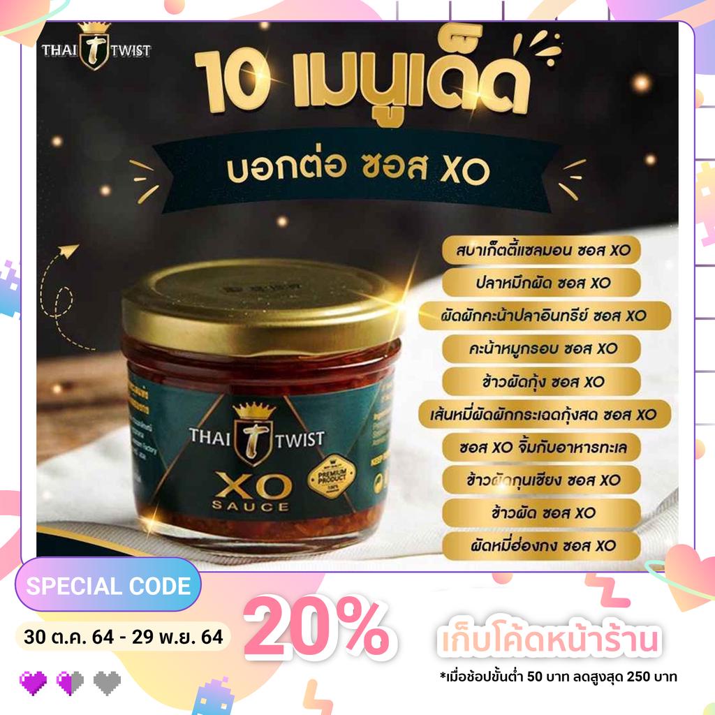 Thai Twist XO Sauce ซอส XO ต้นกำเนิดจากฮ่องกง ระดับพรีเมี่ยม