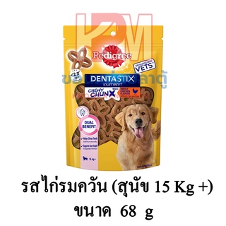 Pedigree Dentastix Chewy Chunx ขนมขัดฟัน สำหรับสุนัขพันธุ์กลาง-ใหญ่ รสไก่รมควัน ขนาด 68 G.