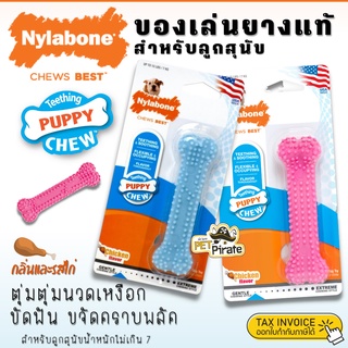 Nylabone ของเล่นยาง สำหรับลูกสุนัข ที่กำลังคันฟัน ยางแท้ ยางธรรมชาติ ปลอดสารพิษ กัดแทะ ขัดฟัน นวดเหงือก กลิ่นและรสไก่