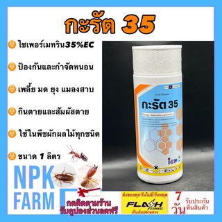 กะรัต35 ขนาด 1 ลิตร ไซเพอร์เมทริน 35% W/V EC  ไซเปอร์ 35 สารน๊อค กิน และสัมผัสตาย ออกฤทธิ์เร็ว หนอน เพลี้ย มด ปลวก