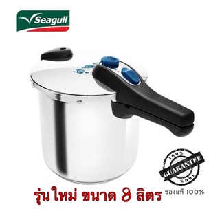 Seagull หม้ออัดแรงดัน 8 ลิตร ตราซีกัล **รุ่นใหม่ ใหญ่กว่าเดิม **