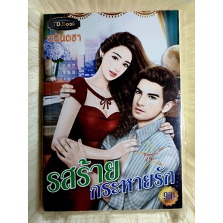 หนังสือนิยายรักมือ 1 แนวโรแมนติก เรื่อง รสร้ายกระหายรัก ผู้แต่ง อนันตชา