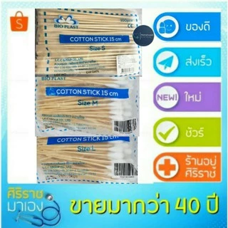 สำลีพันก้าน สำลีพันไม้ สำลีก้านไม้ ไม้พันสำลี สำลีก้านเดียว 100 ก้าน bio-plast