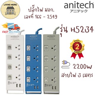 Anitech ปลั๊กไฟมาตรฐาน มอก. 4 ช่อง 4 สวิตซ์ 2 USB H5234