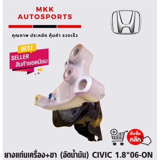 ยางแท่นเครื่อง+ขา (อัดน้ำมัน) CIVIC 1.8"06-ON #50820-SNA-P01