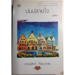 "ปมปลายใจ"ความรู้สึกดี...ที่เรียกว่ารัก ชุดพิเศษ (ผู้เขียน อุรัสยา) หนังสือนิยายแจ่มใสมือสอง สภาพดี ราคาถูก