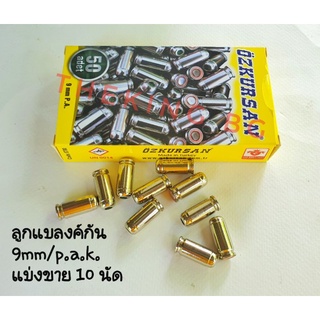 ลูกแบลงค์ กันเสียงเปล่า ozkursan ปลอกเงิน 9mm. pak แบ่งขาย10นัด ใช้สำหรับถ่ายทำภาพยนตร์ และปล่อยตัวนักกีฬา