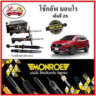 MONROE มอนโร โช๊คอัพ เอ็มจี MG ( ZS ) ปี 2017 ขึ้นไป โช๊คอัพรถยนต์ OE Spectrum