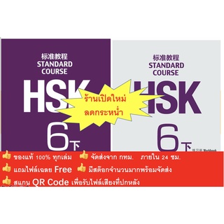 HSK6下 ชุดหนังสือข้อสอบ HSK Standard Course ระดับ6 下 (6B)  (Textbook + Workbook)  HSK标准教程6下 课本+练习册