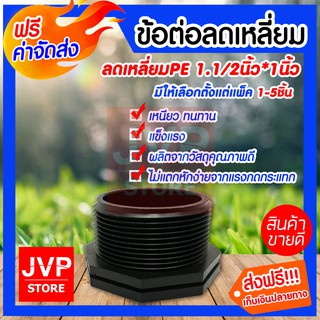 ***ส่งฟรี*** ข้อต่อลดเหลี่ยม PE 1.1/2  นิ้ว*1 นิ้ว มีให้เลือกตั้งแต่ 1-5ชิ้น สินค้าคุณภาพจากJVP