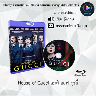 Bluray เรื่อง House of Gucci เฮาส์ ออฟ กุชชี่ (เสียงอังกฤษ+บรรยายไทย)