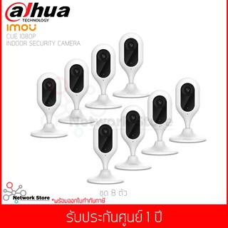 (ชุดสุดคุ้ม 8 ชิ้น) กล้อง IMOU รุ่น Cue 1080P Indoor security camera