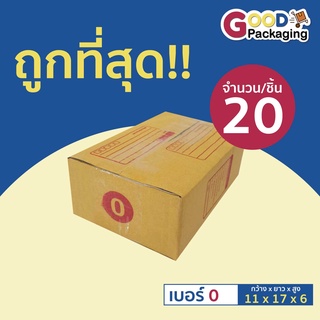 กล่องไปรษณีย์ เบอร์ 0 ขนาด11x17x6 เซนติเมตร สีน้ำตาล จำนวน 20 ใบ/แพ็ค