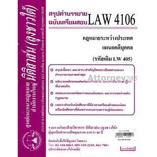 ชีทสรุป LAW 4106 กฎหมายระหว่างประเทศแผนกคดีบุคคลและคดีอาญา ม.รามคำแหง (นิติสาส์น ลุงชาวใต้)