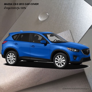 ตรงรุ่น100% พร้อมส่ง! ผ้าคลุมรถมาสด้า  Mazda CX5 2013