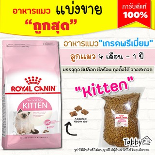 ❗แบ่งขาย❗Royal Canin อาหารแมว สูตรแมวเด็ก【G2】(รับประกันแท้ 100%)