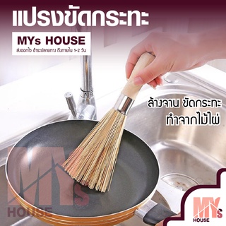 MYs House แปรงขัดกระทะไม้ไผ่  MYs house แปรงไม้ไผ่ ไม้ขัดกระทะ