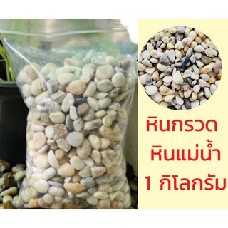 หินแม่น้ำก้อนเล็ก กรวดแม่น้ำ โรยพื้น ถุงละ 1kg ขนาดประมาณ 4-6mm