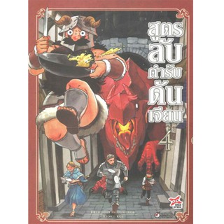 DEXPRESS หนังสือการ์ตูน สูตรลับตำรับดันเจียน เล่ม 4